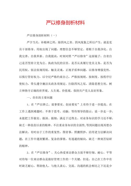 严以修身剖析材料.docx