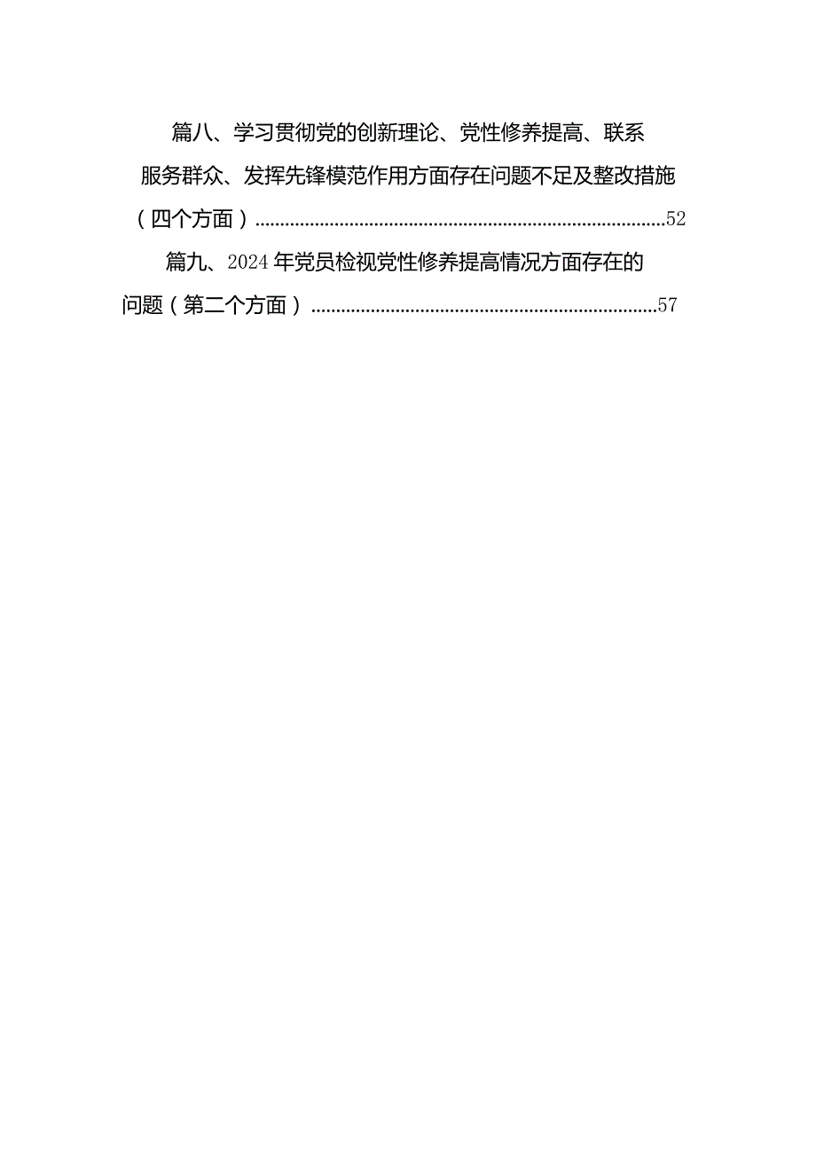 检视党性修养提高情况方面存在的问题资料(精选九篇).docx_第2页