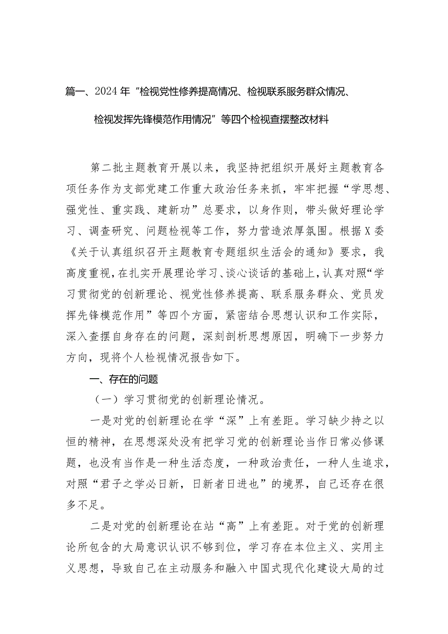 检视党性修养提高情况方面存在的问题资料(精选九篇).docx_第3页