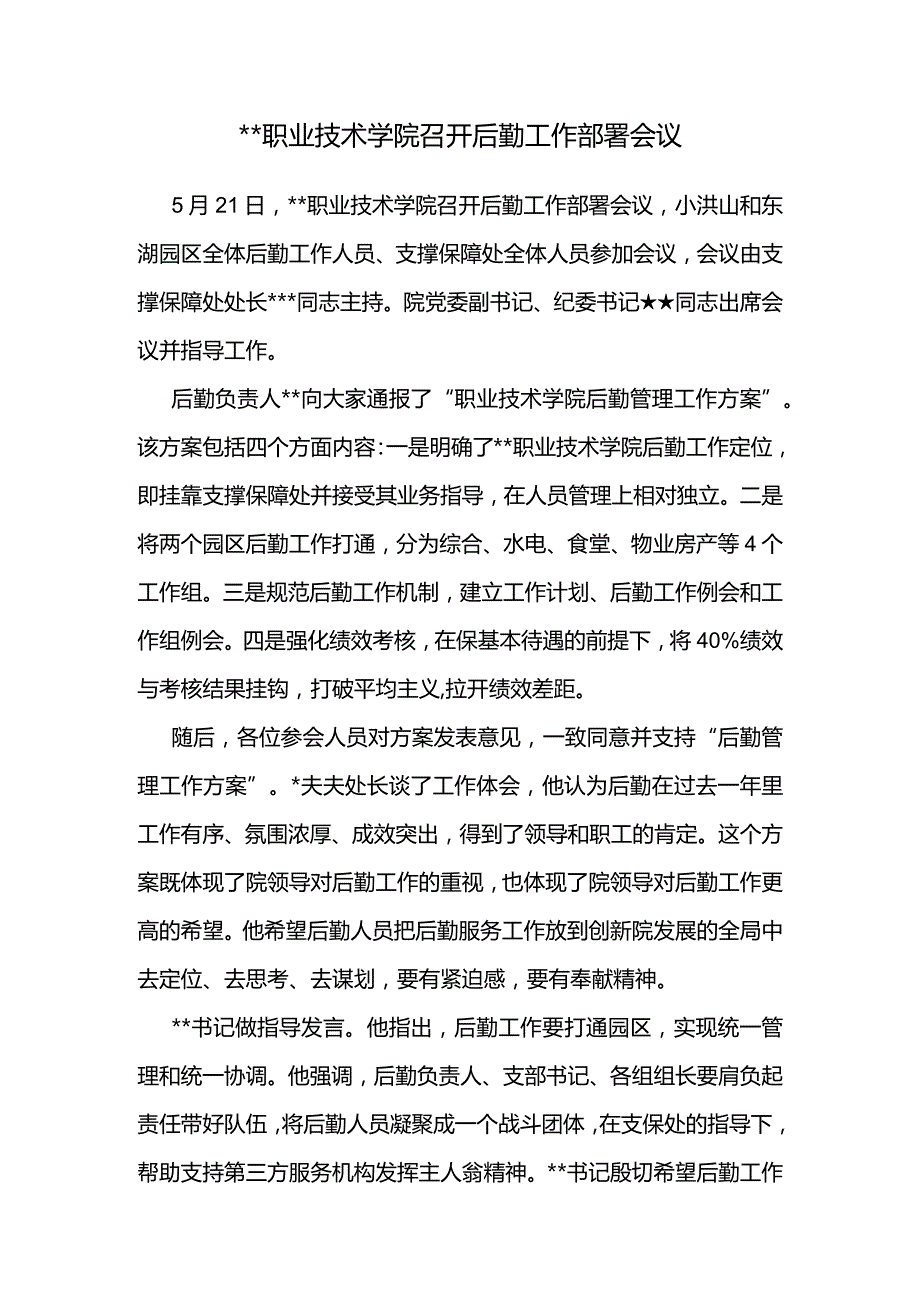 公文写作模板新闻报道某职业技术学院召开后勤工作部署会议.docx_第1页