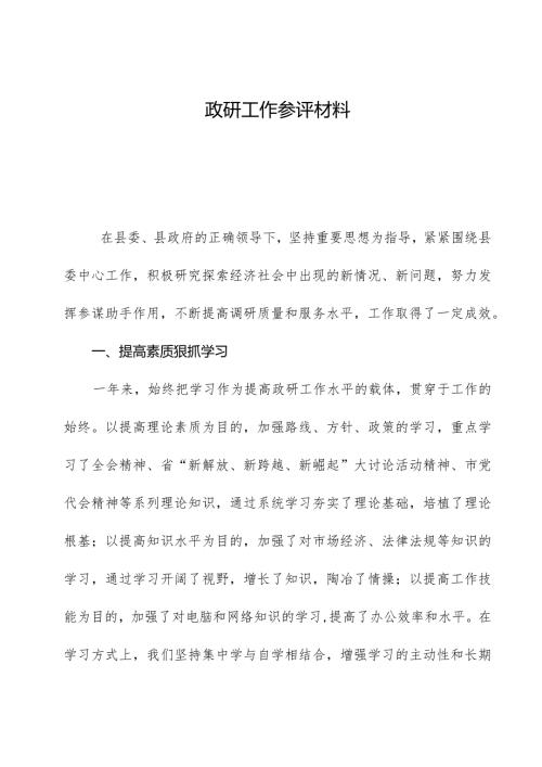 政研工作参评材料.docx