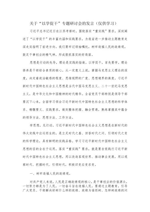关于“以学促干”专题研讨会的表态发言.docx