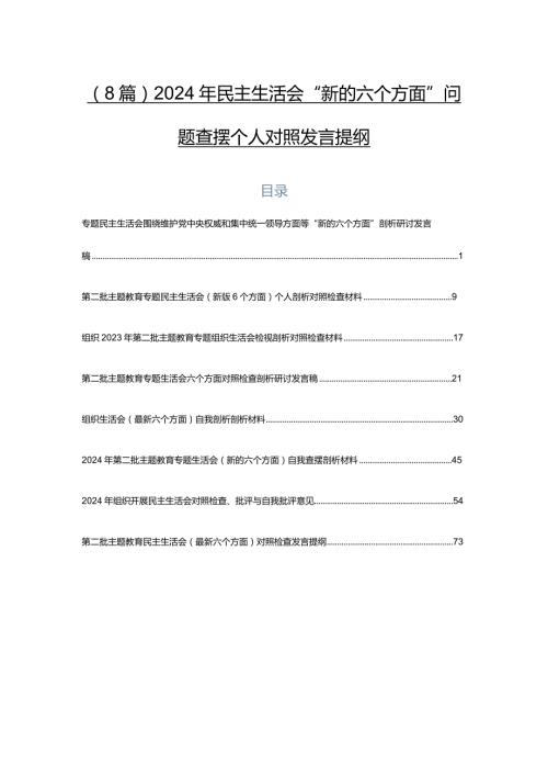 （8篇）2024年民主生活会“新的六个方面”问题查摆个人对照发言提纲.docx