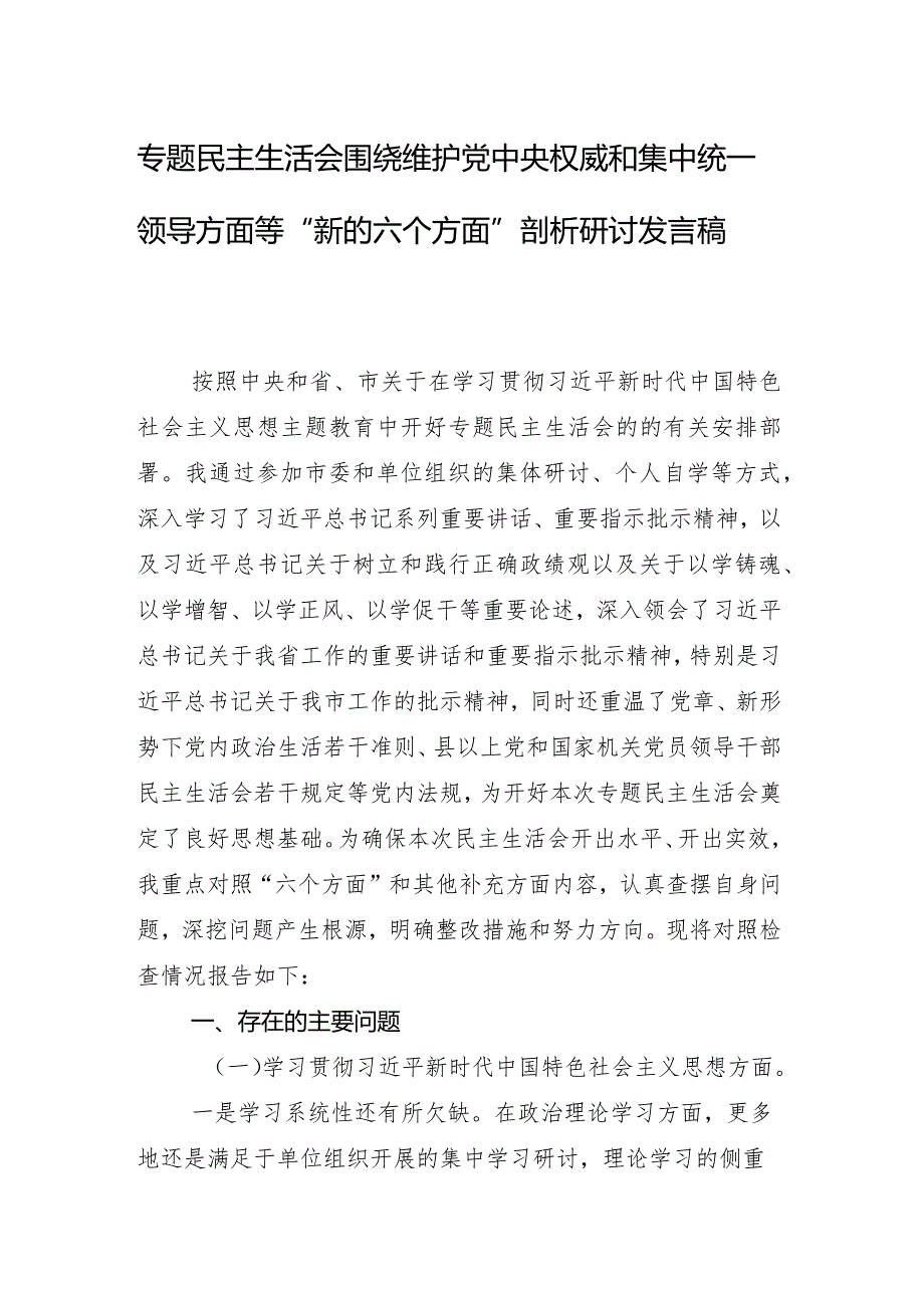 （8篇）2024年民主生活会“新的六个方面”问题查摆个人对照发言提纲.docx_第2页
