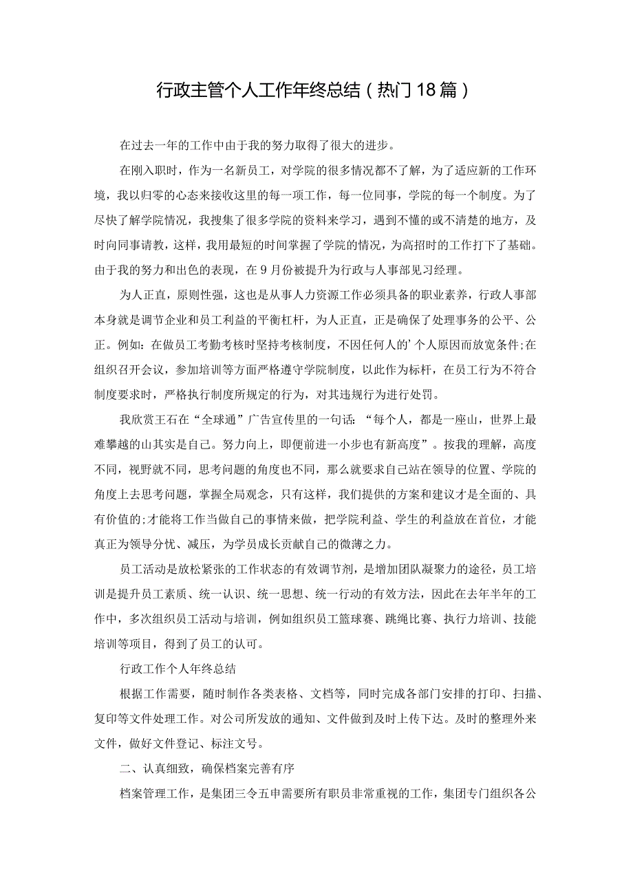 行政主管个人工作年终总结（热门18篇）.docx_第1页
