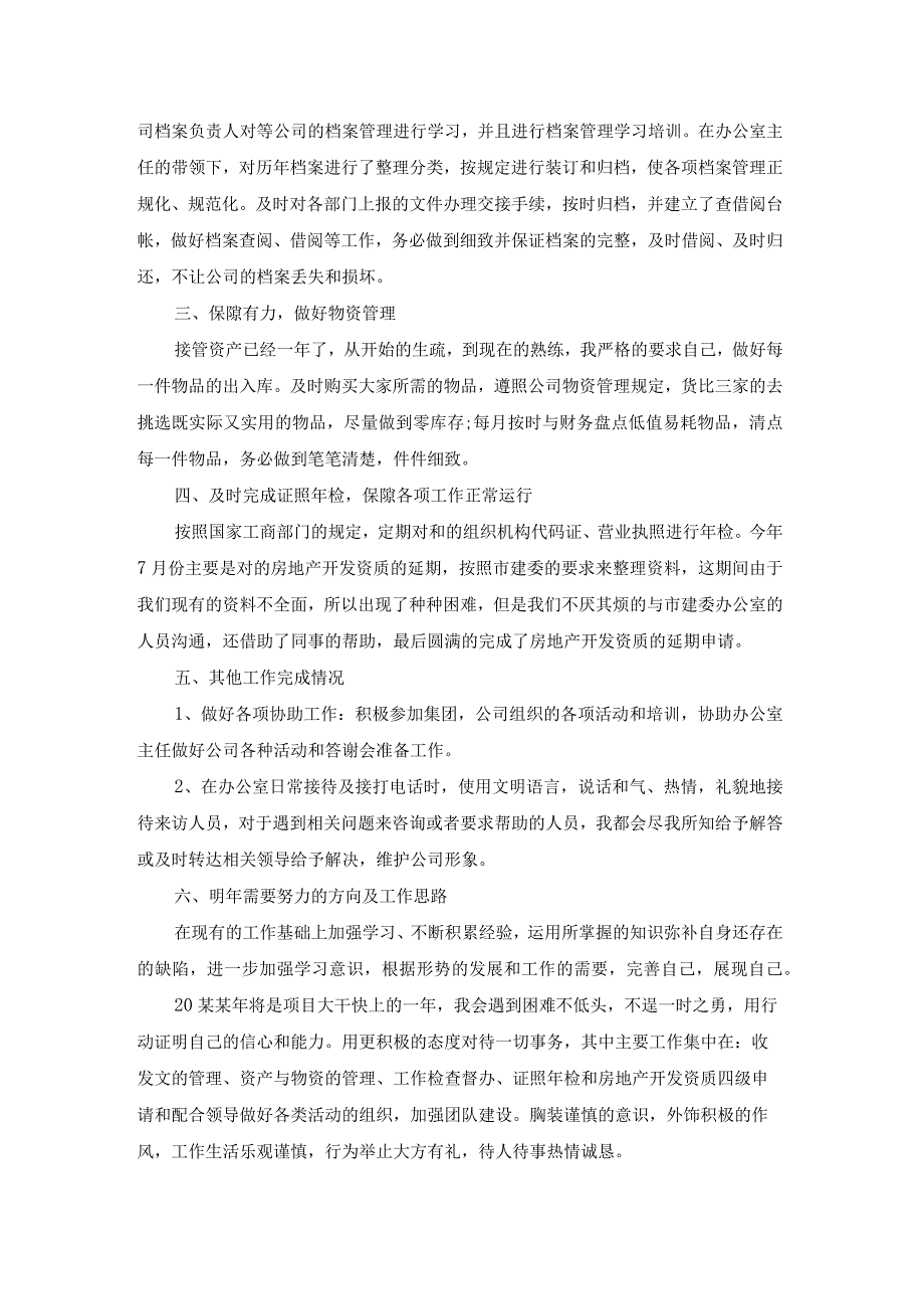 行政主管个人工作年终总结（热门18篇）.docx_第2页