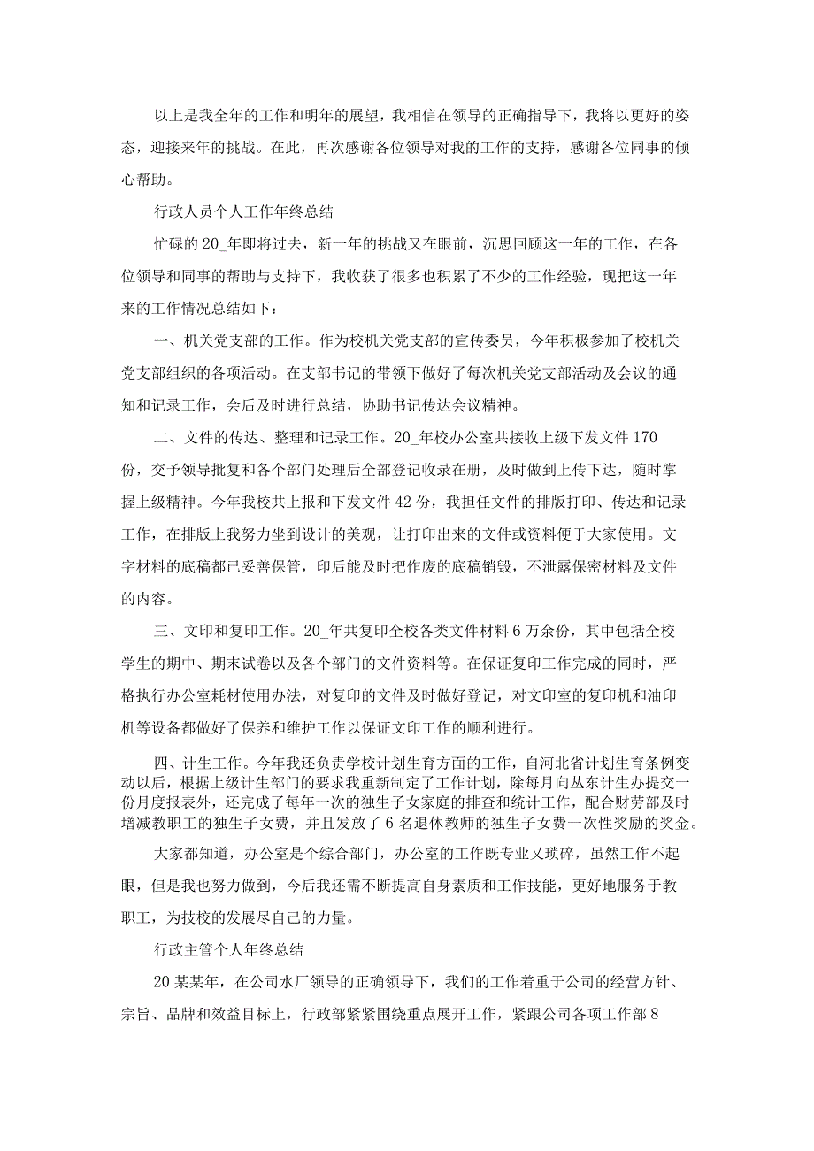 行政主管个人工作年终总结（热门18篇）.docx_第3页