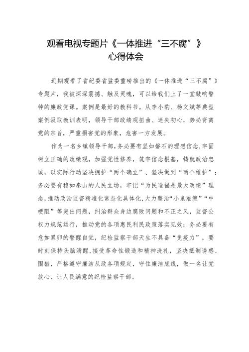 纪检监察干部观看电视专题片《一体推进“三不腐”》心得体会35篇.docx