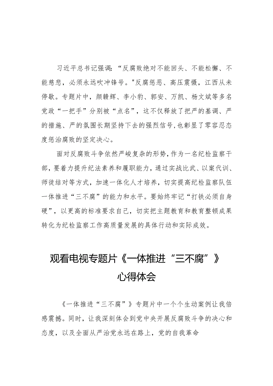 纪检监察干部观看电视专题片《一体推进“三不腐”》心得体会35篇.docx_第3页