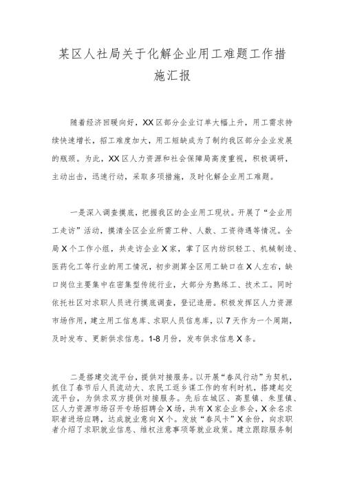 某区人社局关于化解企业用工难题工作措施汇报.docx