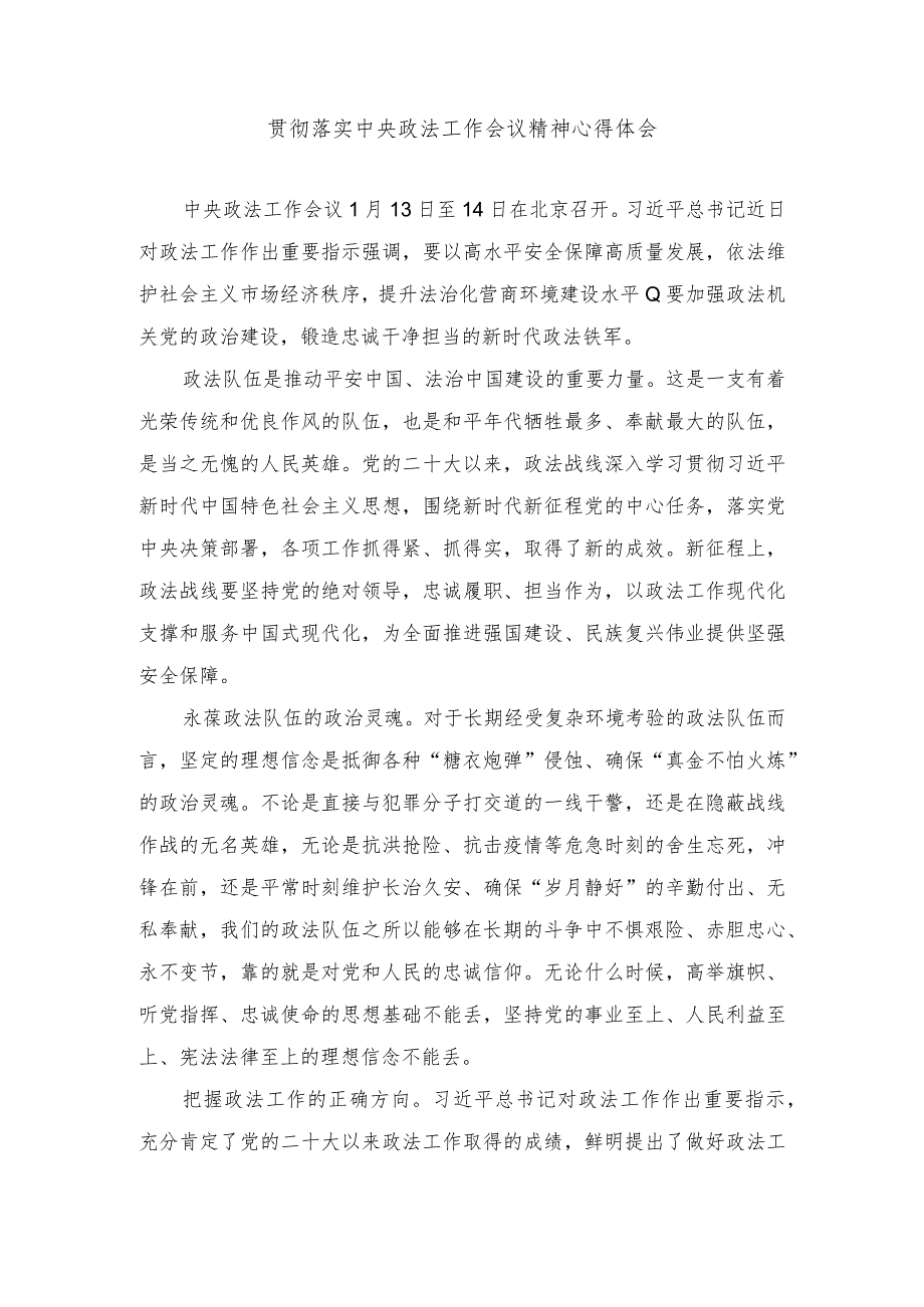 （2篇）2024年学习贯彻中央政法工作会议精神心得体会.docx_第1页