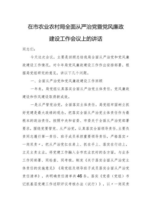 在市农业农村局全面从严治党暨党风廉政建设工作会议上的讲话.docx