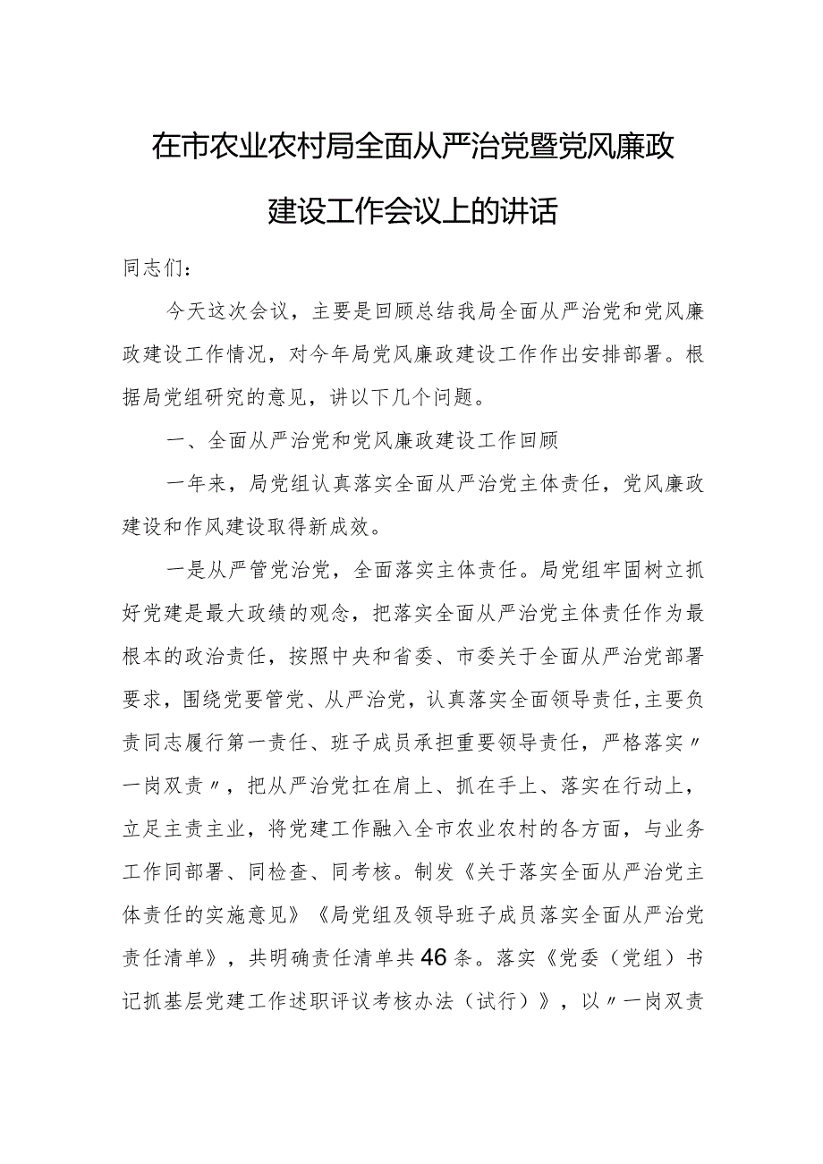 在市农业农村局全面从严治党暨党风廉政建设工作会议上的讲话.docx_第1页