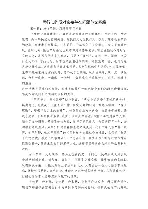 厉行节约反对浪费存在问题范文四篇.docx