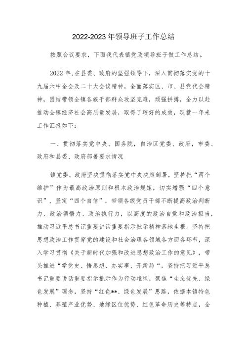 20222023年领导班子工作总结.docx