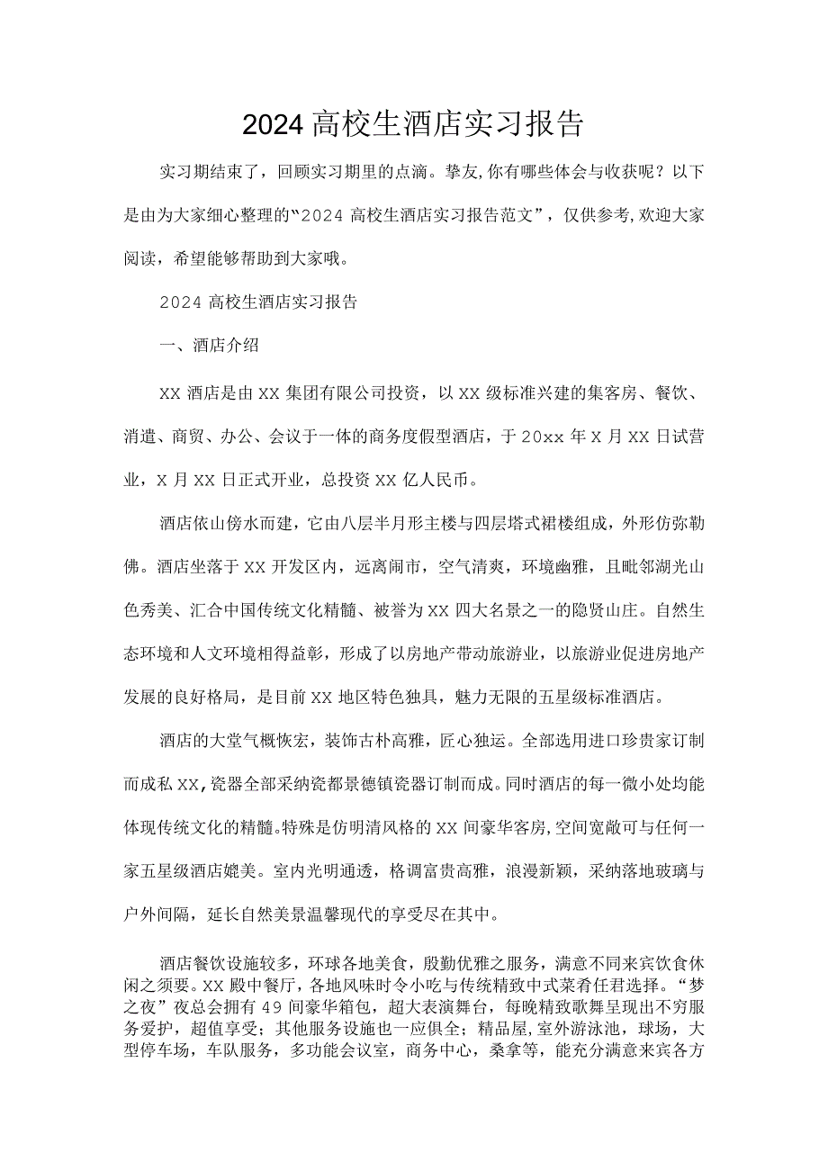 2024大学生酒店实习报告(1).docx_第1页
