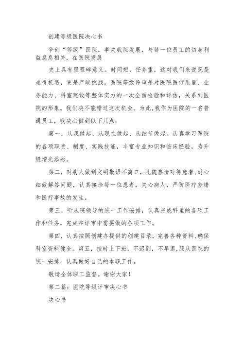 创建等级医院决心书10篇.docx
