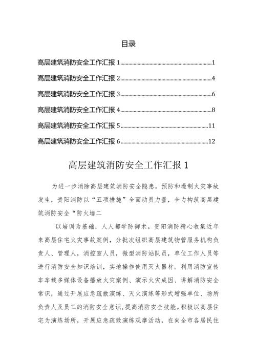 高层建筑消防安全工作汇报（6篇）.docx