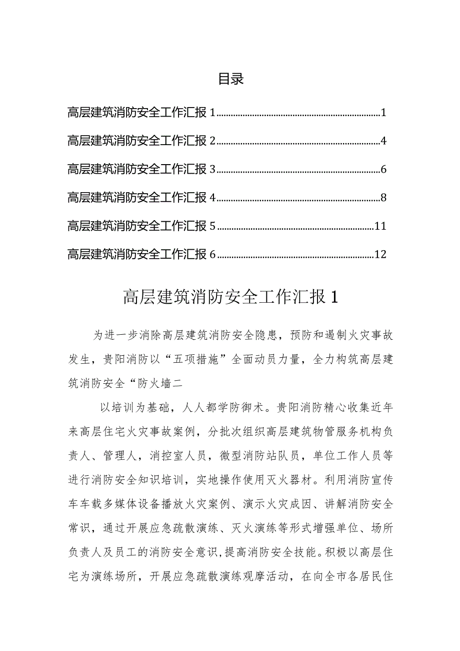 高层建筑消防安全工作汇报（6篇）.docx_第1页