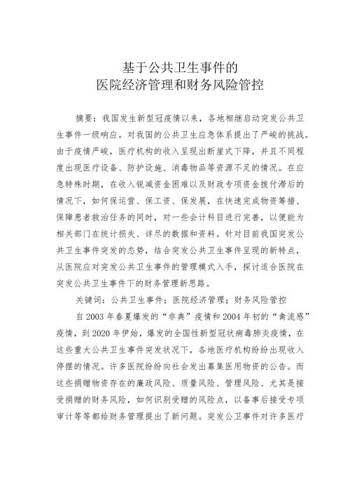 基于公共卫生事件的医院经济管理和财务风险管控.docx
