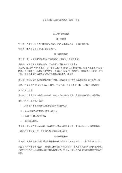 某某集团员工离职管理办法、流程、表格.docx