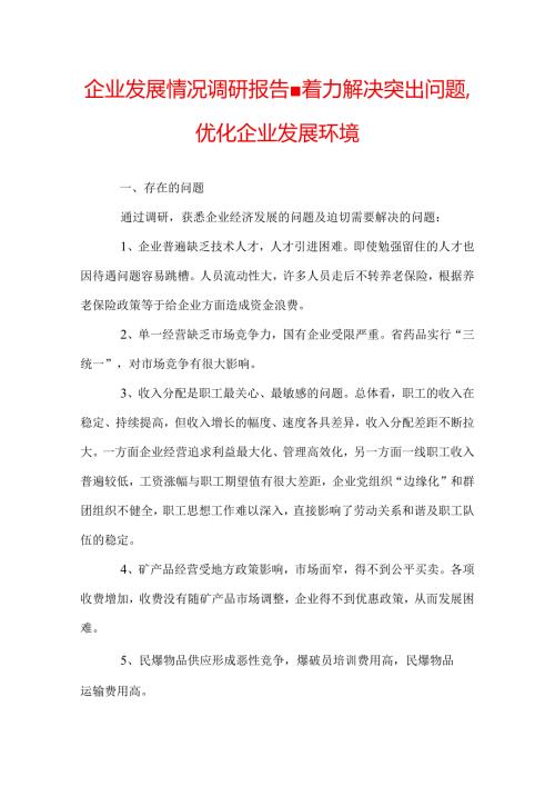 企业发展情况调研报告着力解决突出问题优化企业发展环境.docx