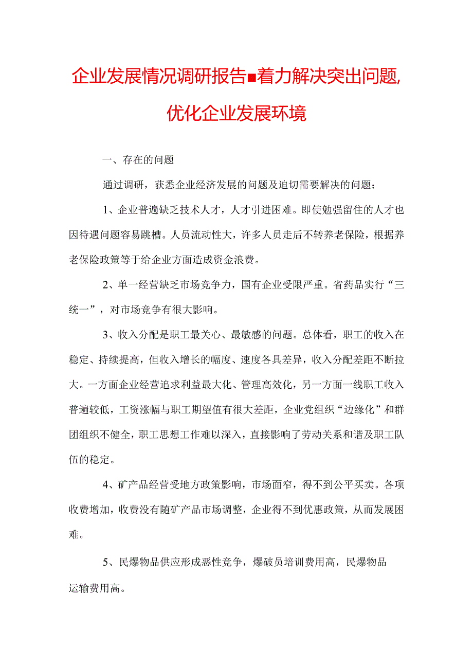 企业发展情况调研报告着力解决突出问题优化企业发展环境.docx_第1页