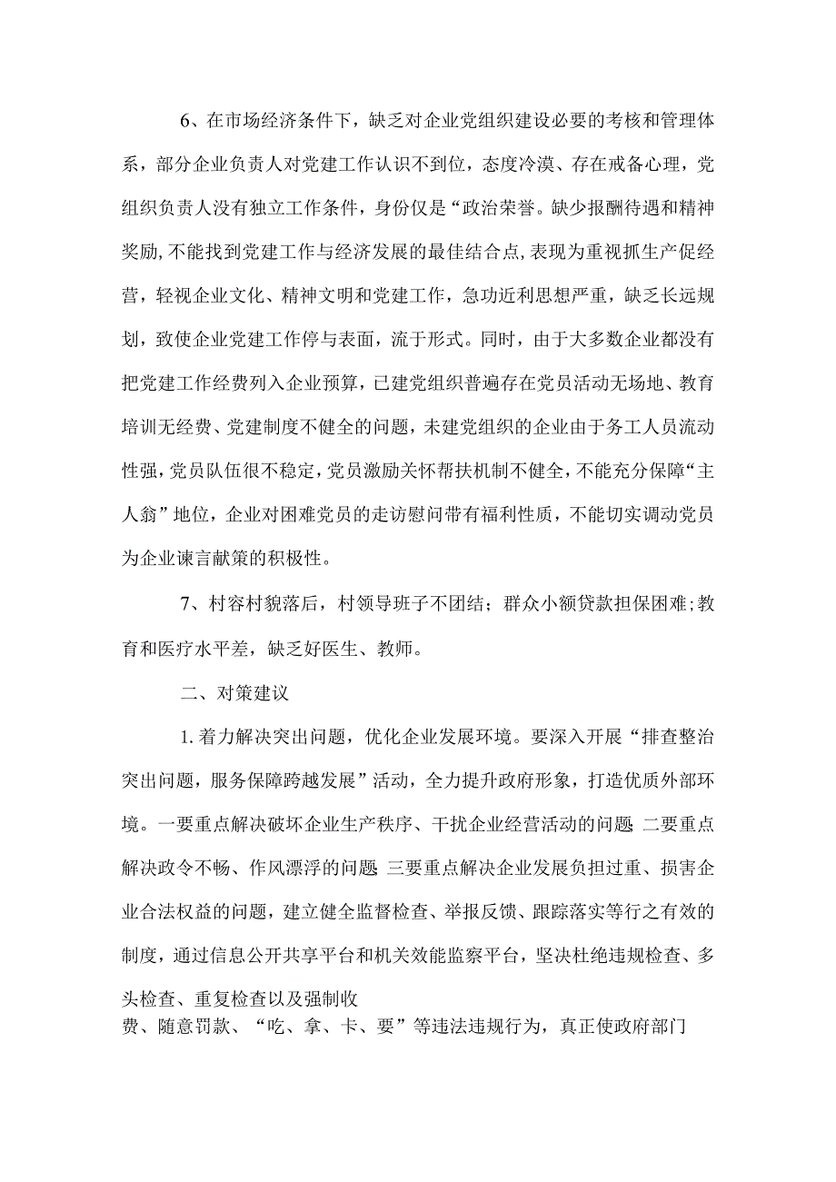 企业发展情况调研报告着力解决突出问题优化企业发展环境.docx_第2页