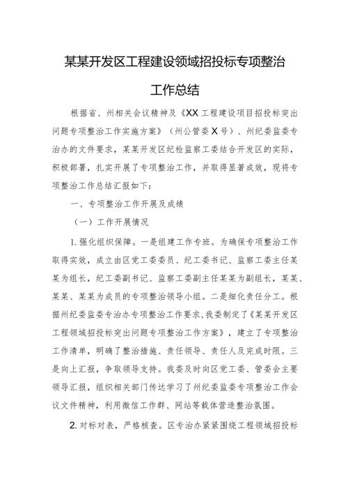 某某开发区工程建设领域招投标专项整治工作总结.docx