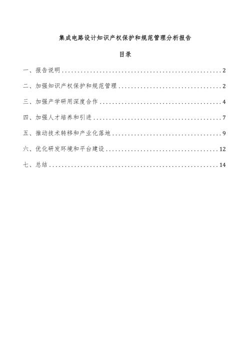 集成电路设计知识产权保护和规范管理分析报告.docx