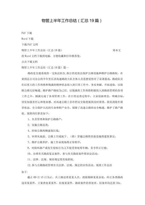 物管上半年工作总结（汇总19篇）.docx