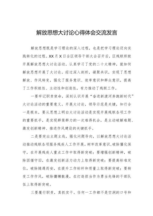 五篇2024年关于开展解放思想大讨论活动的心得体会交流发言.docx