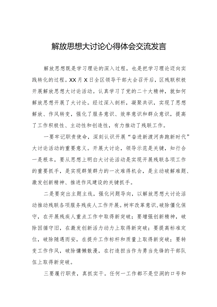五篇2024年关于开展解放思想大讨论活动的心得体会交流发言.docx_第1页