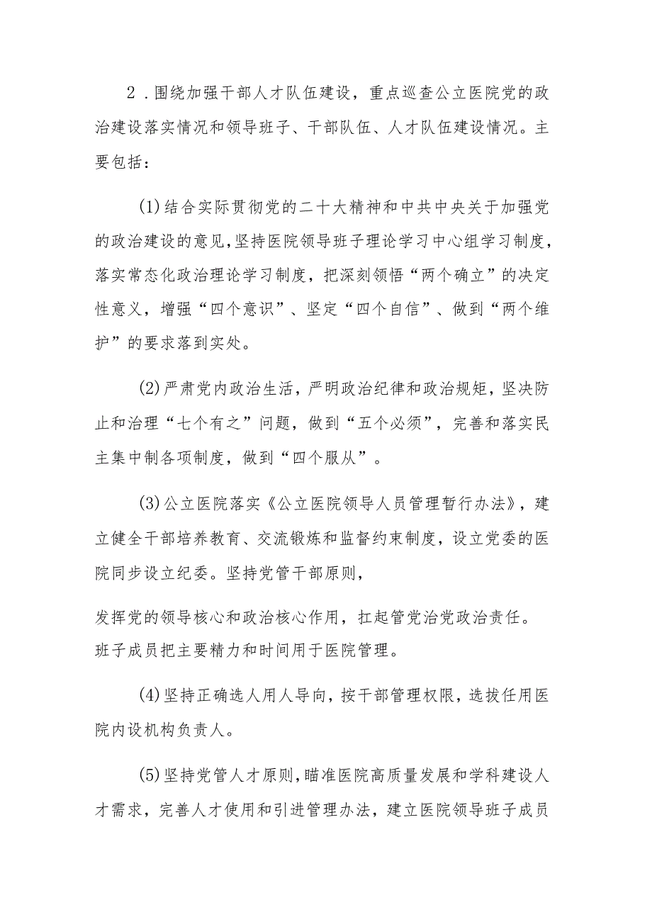 山东省大型医院巡查工作方案（2024—2026）.docx_第3页