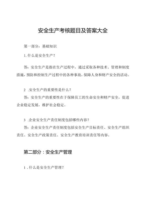 安全生产考核题目及答案大全.docx