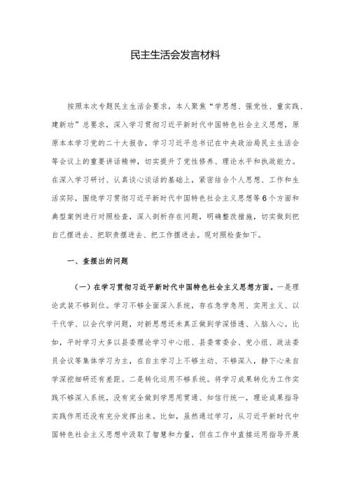 民主生活会发言材料(2).docx