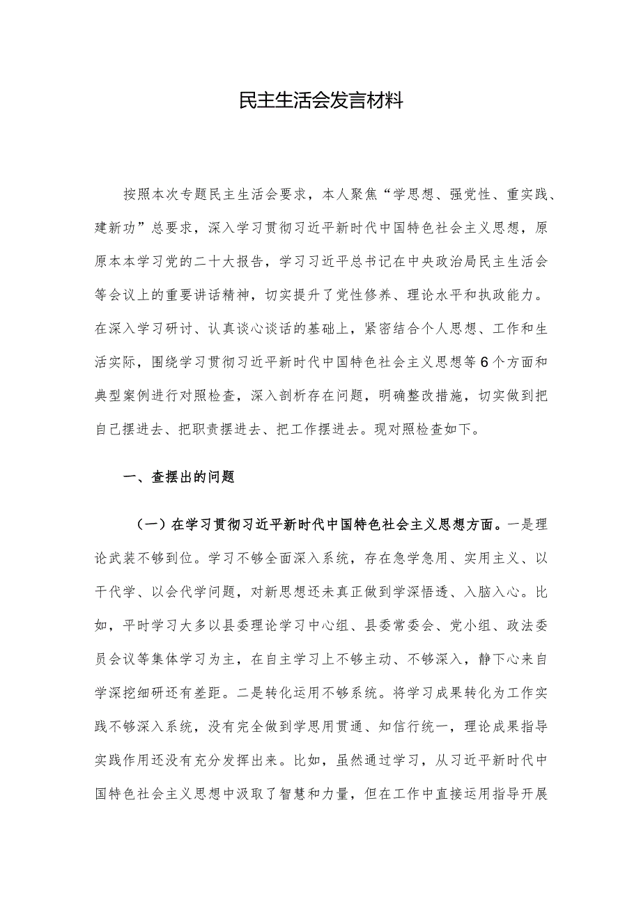 民主生活会发言材料(2).docx_第1页