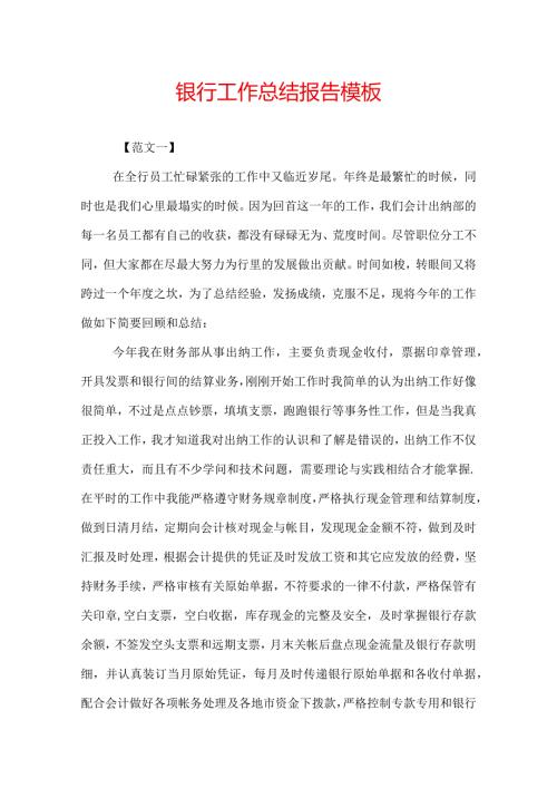 银行工作总结报告模板.docx