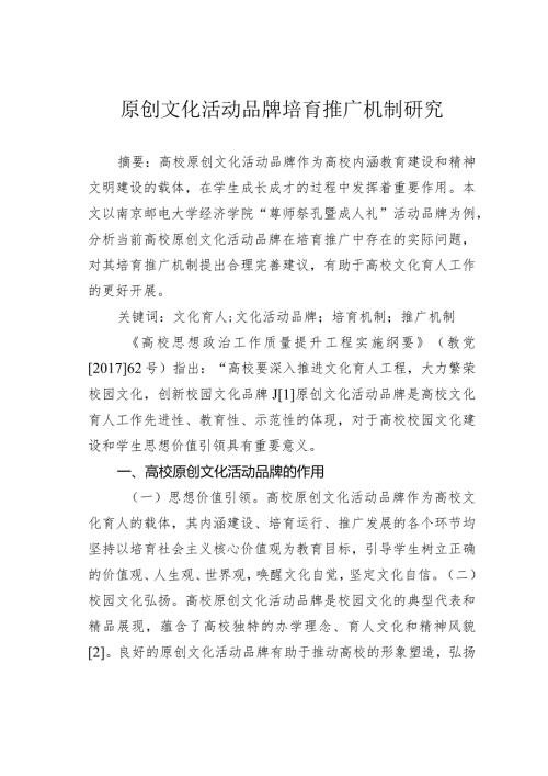 原创文化活动品牌培育推广机制研究.docx