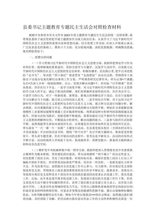 县委书记主题教育专题民主生活会对照检查材料(1).docx