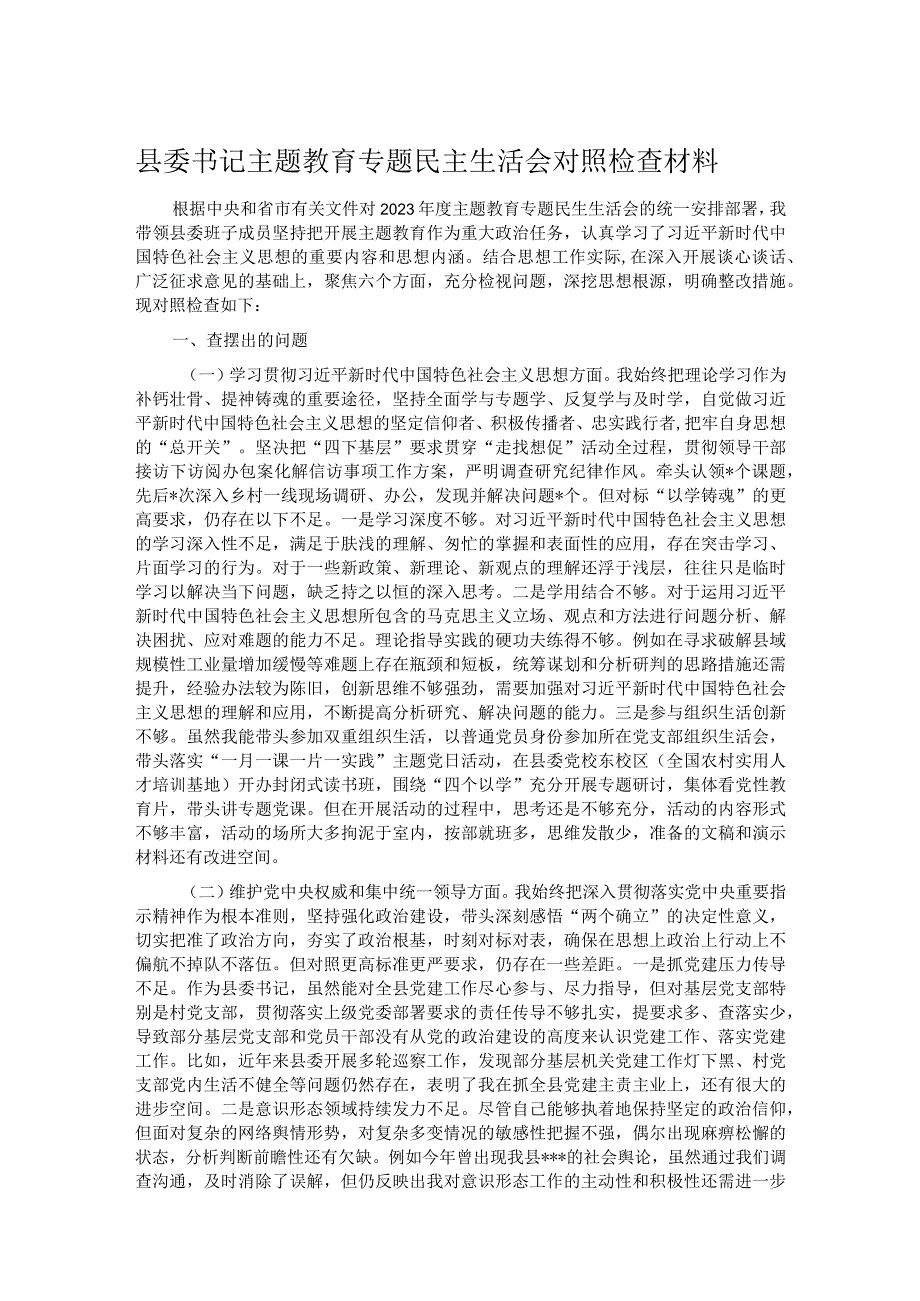县委书记主题教育专题民主生活会对照检查材料(1).docx_第1页
