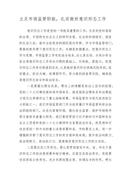 立足市场监管职能扎实做好意识形态工作.docx
