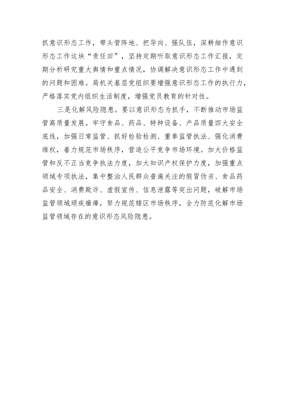 立足市场监管职能扎实做好意识形态工作.docx_第2页