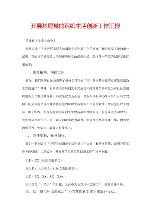 开展基层党的组织生活创新工作汇报.docx