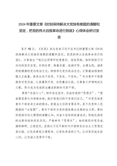 （2篇）2024年重要文章《时刻保持解决大党独有难题的清醒和坚定把党的伟大自我革命进行到底》心得体会研讨发言.docx