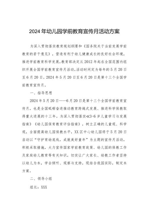 2024年幼儿园开展学前教育宣传月活动工作方案.docx