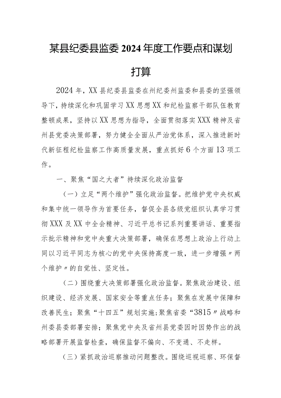 某县纪委县监委2024工作要点和谋划打算.docx_第1页