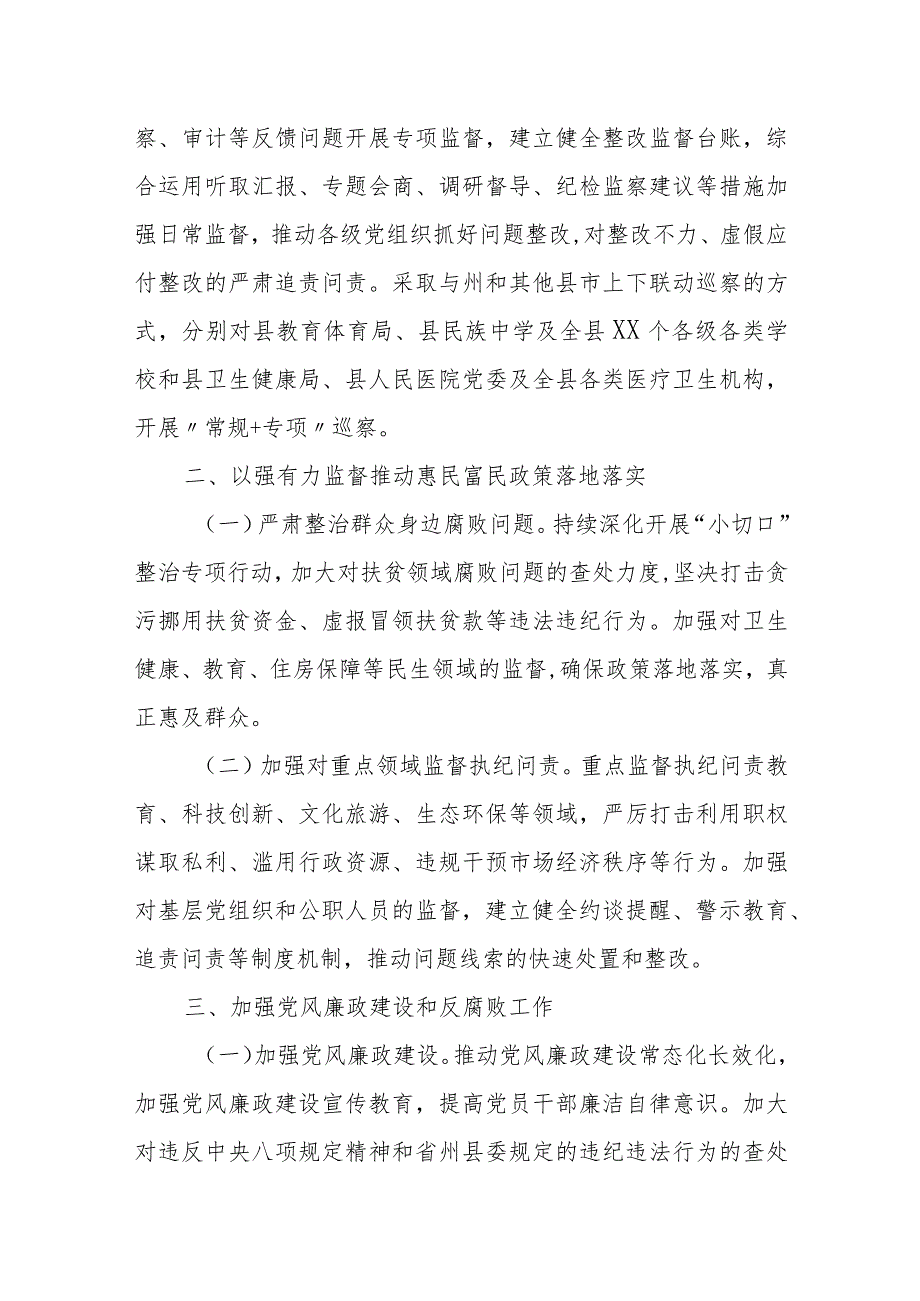 某县纪委县监委2024工作要点和谋划打算.docx_第2页