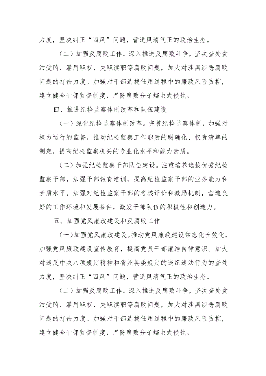 某县纪委县监委2024工作要点和谋划打算.docx_第3页