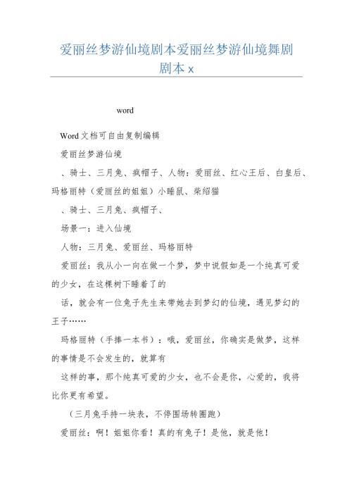 爱丽丝梦游仙境剧本+爱丽丝梦游仙境舞剧剧本x.docx